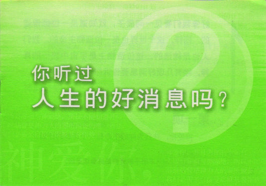 你聽過人生的好消息嗎-簡-小冊子