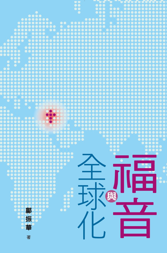 福音與全球化