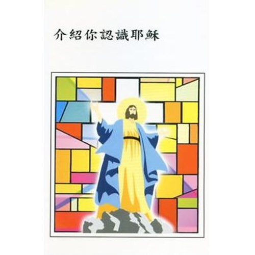 介紹你認識耶穌