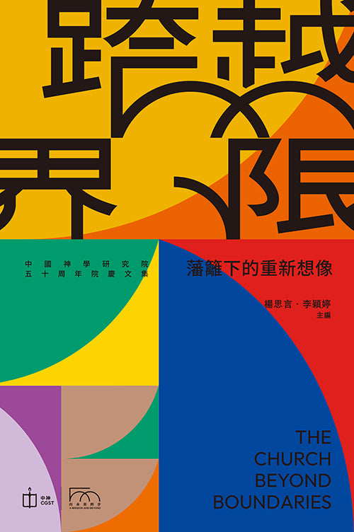 跨越界限：藩籬下的重新想像