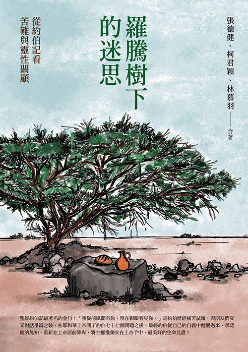 羅騰樹下的迷思