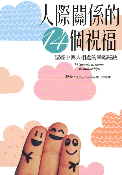 人際關係的14個祝福