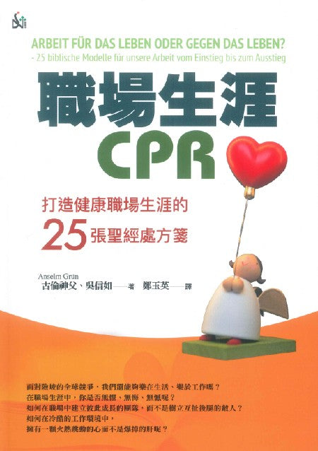 職場生涯-CPR