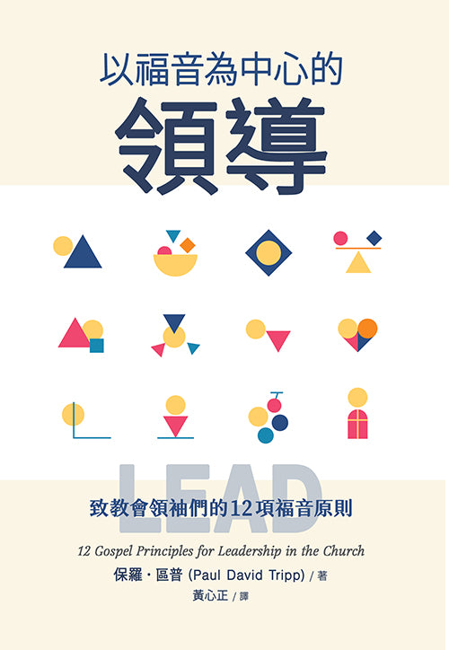 以福音為中心的領導