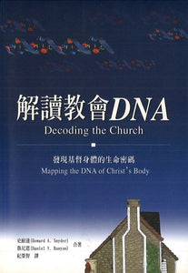 解讀教會DNA