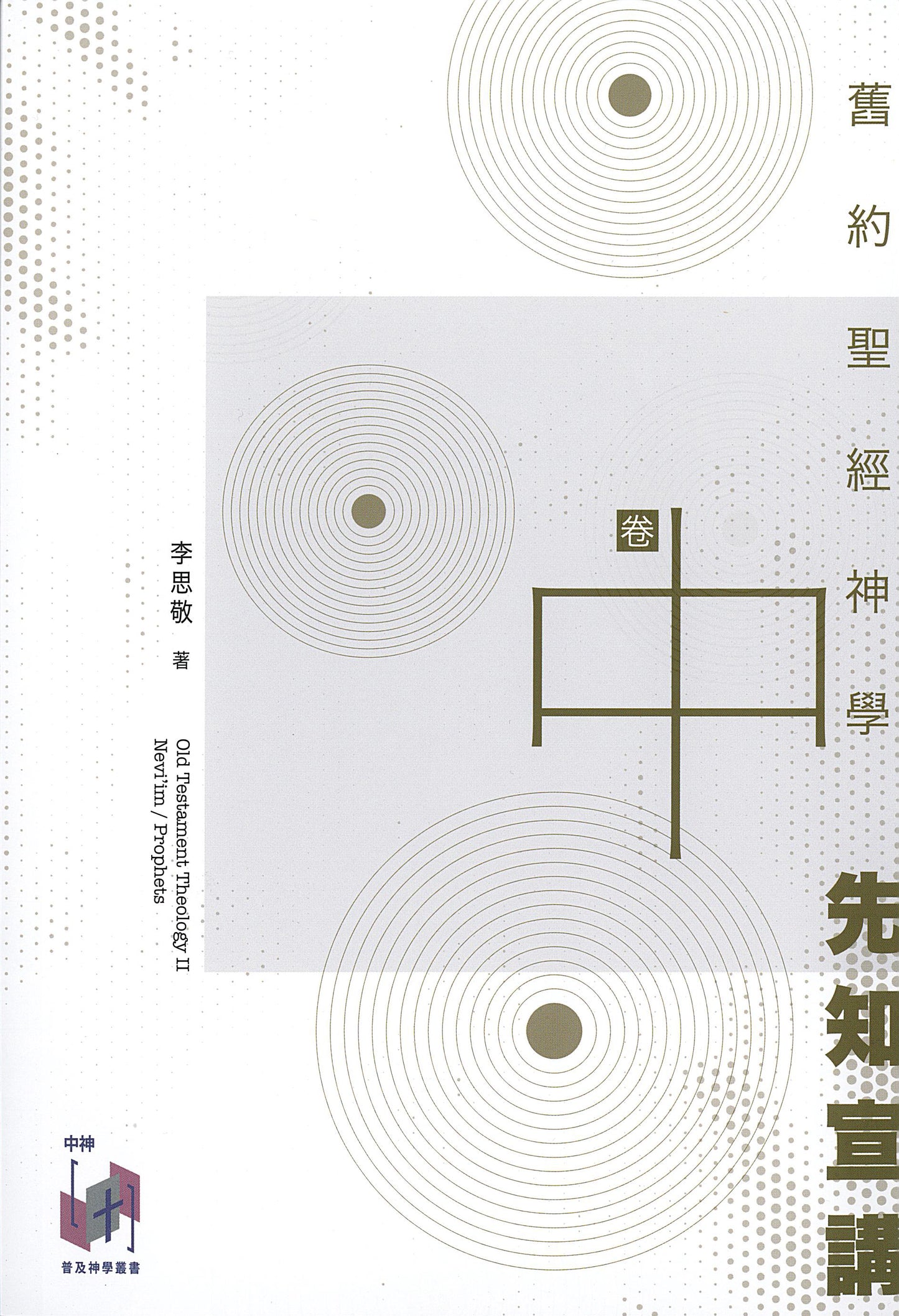 舊約聖經神學（卷中）先知宣講