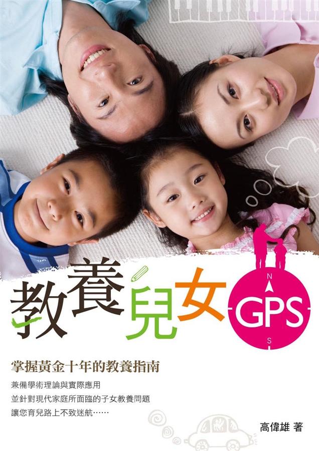 教養兒女GPS-掌握黃金十年的教養指南