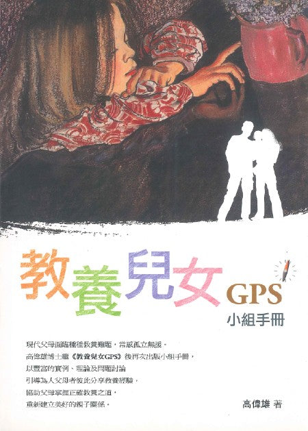 教養兒女GPS-小組手冊