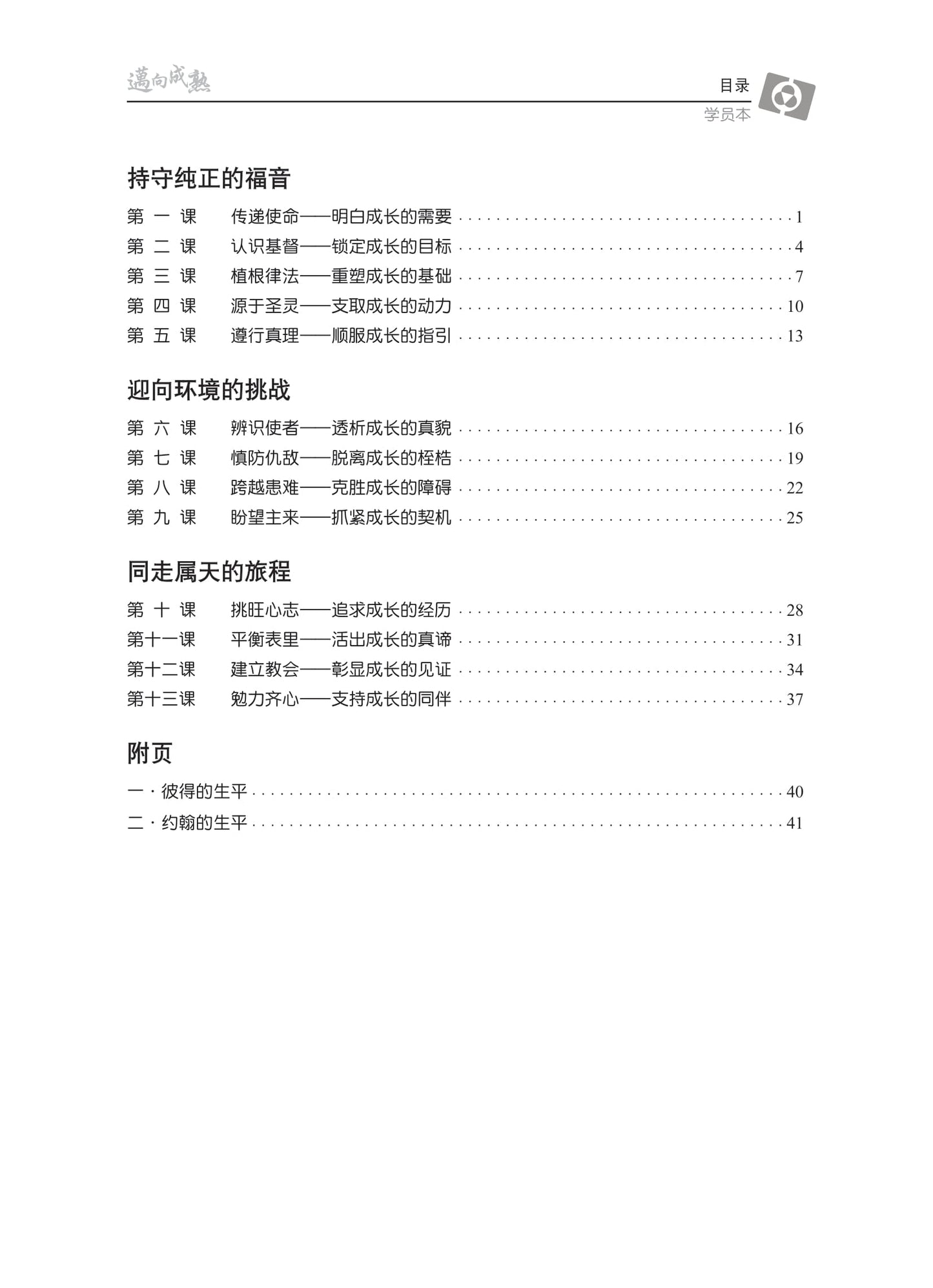 【3D研经系列】认识普通书信 - 迈向成熟（简体．学员本）（电子版）