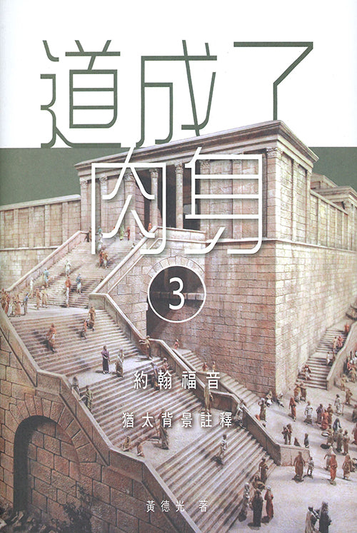 道成了肉身3-約翰福音-猶太背景註釋