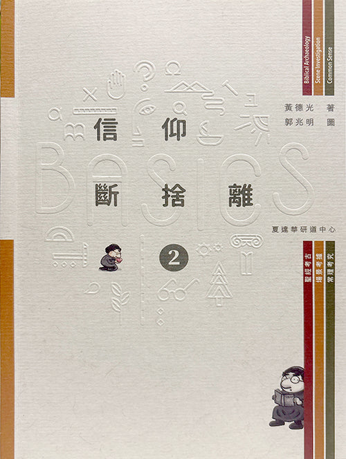 BASICS信仰斷捨離（2）