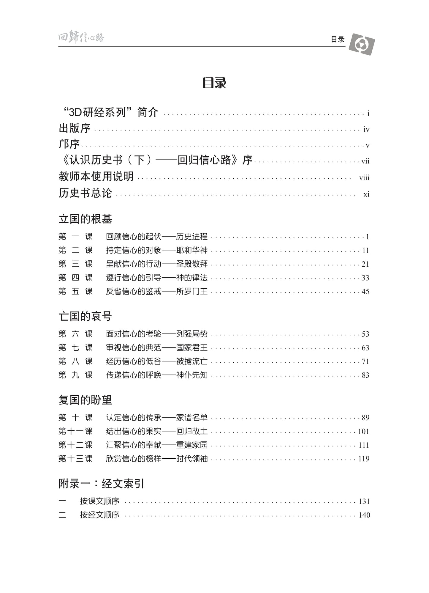 【3D研经系列】认识历史书（下）- 回归信心路（国语简体．全套）（电子版）