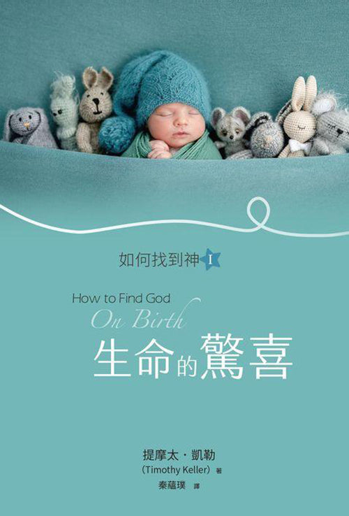 如何找到神-I--生命的驚喜