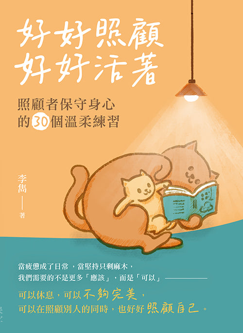 好好照顧，好好活著