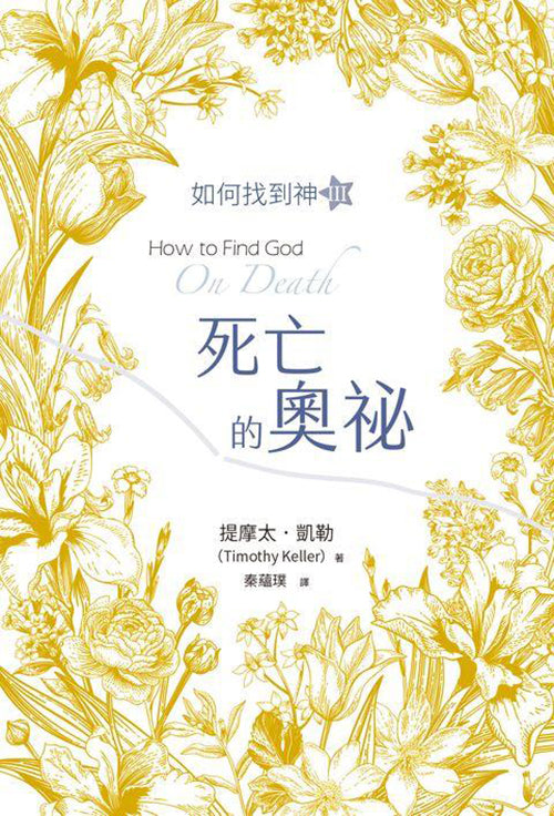 如何找到神-III--死亡的奧秘
