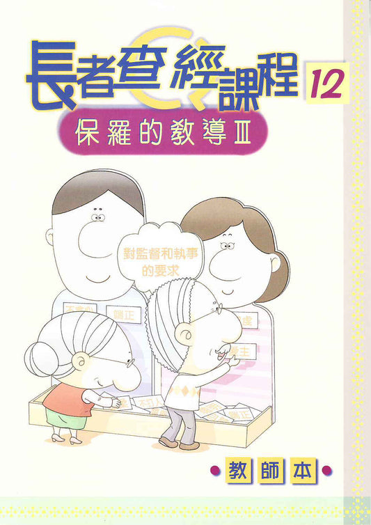 長者查經課程-保羅教導III-12-教師本