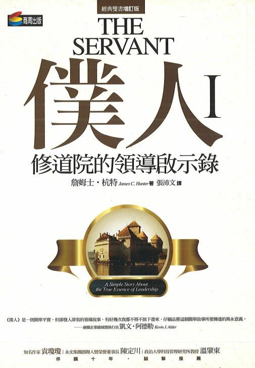 僕人I-修道院的領導啟示錄