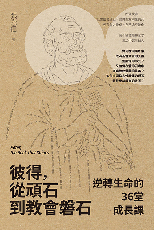 彼得, 從頑石到教會磐石：逆轉生命的36堂成長課