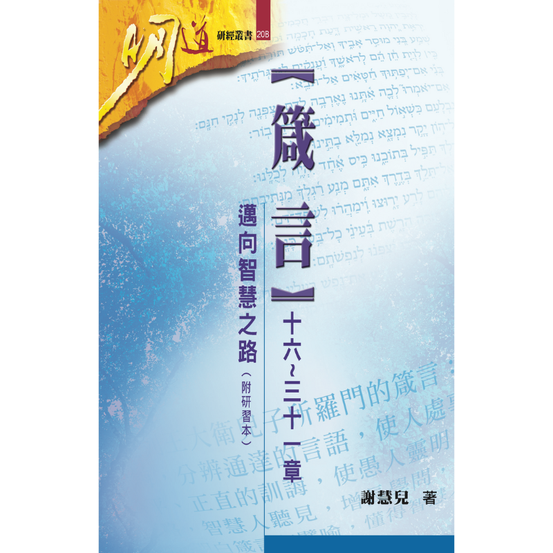 明道研經叢書-箴言十六至三十一章-附研習本