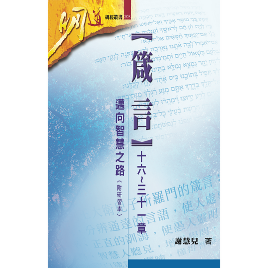 明道研經叢書-箴言十六至三十一章-附研習本