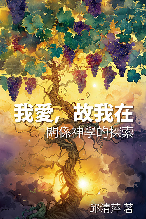 我愛，故我在：關係神學的探索