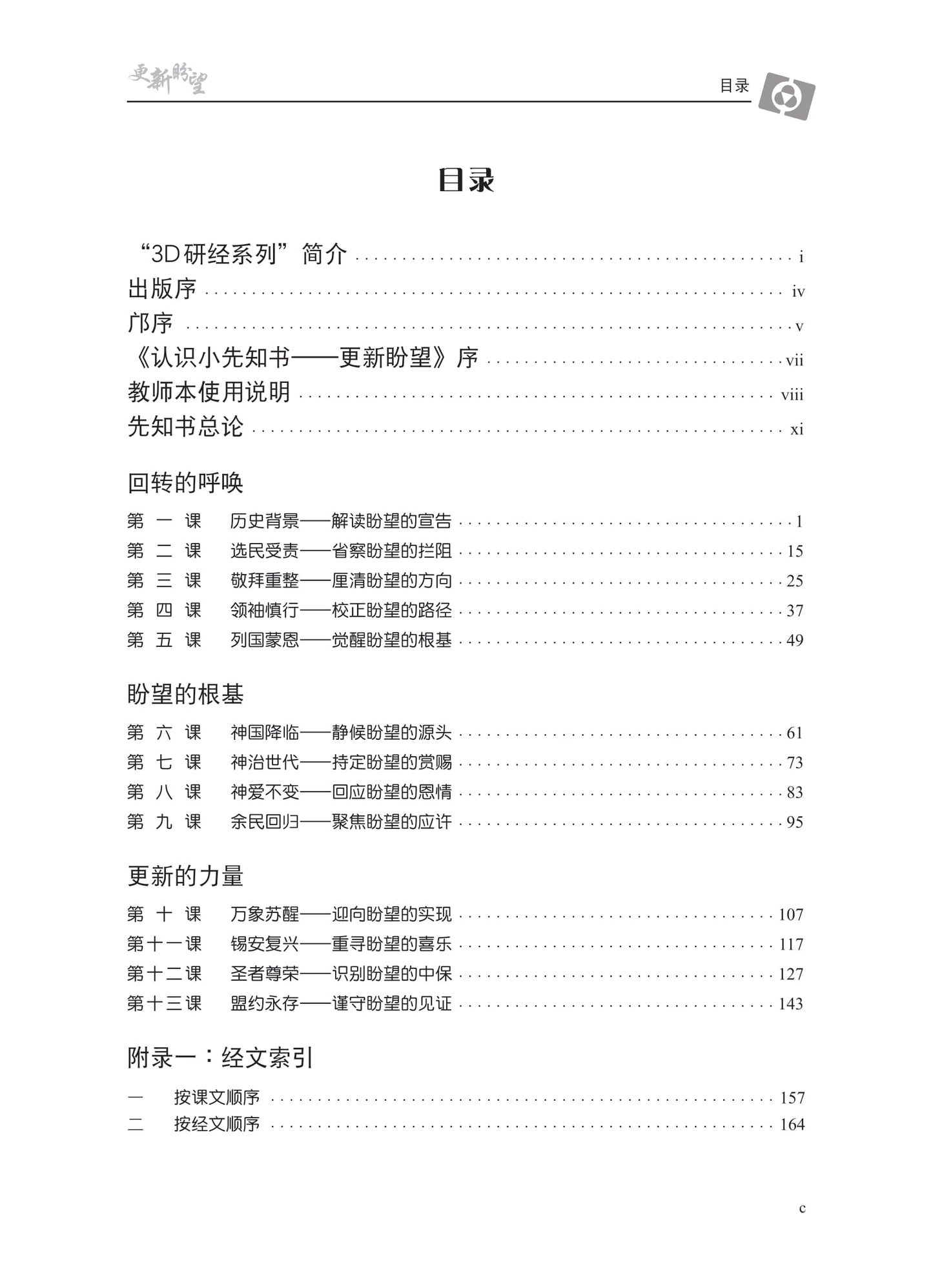 【3D研经系列】认识小先知书 - 更新盼望（国语简体．全套）（电子版）