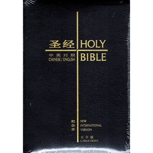 中英聖經-和合本-NIV-簡體黑皮大字版