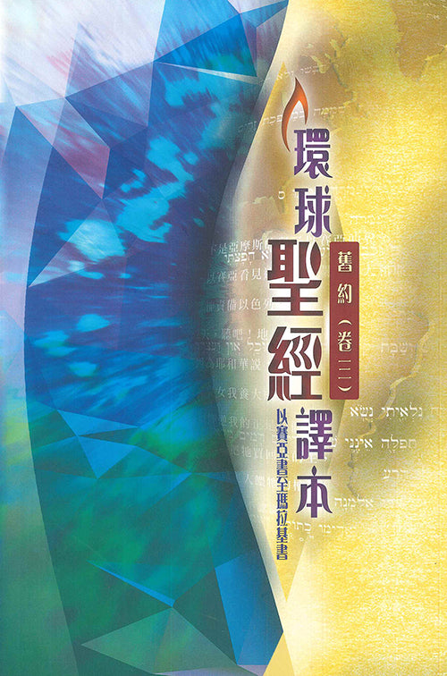 環球聖經譯本舊約卷三以賽亞至瑪拉基繁