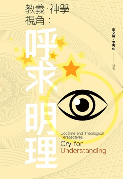 教義．神學視角：呼求明理