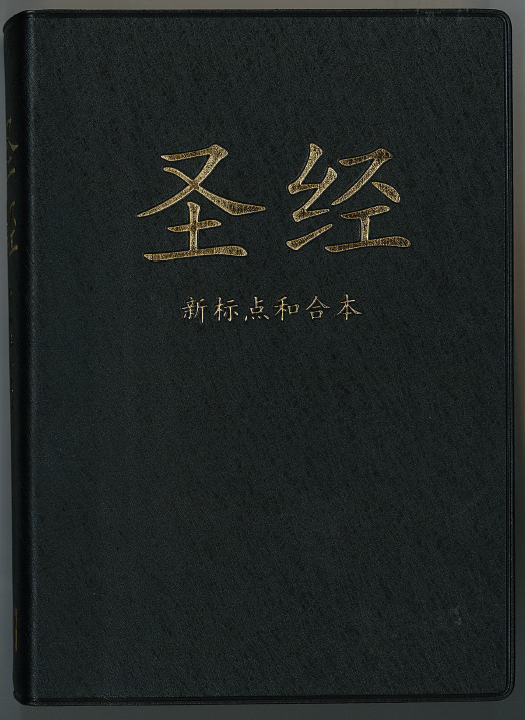 聖經 新標點和合本簡體