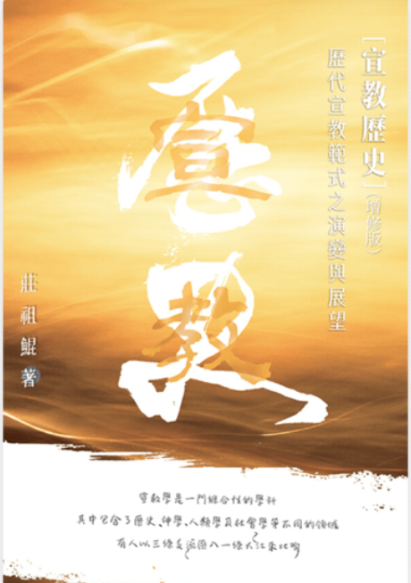 宣教歷史（增修版）（繁體）