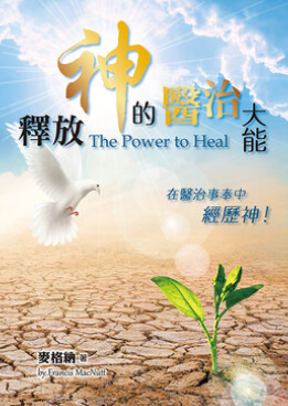 釋放神的醫治大能