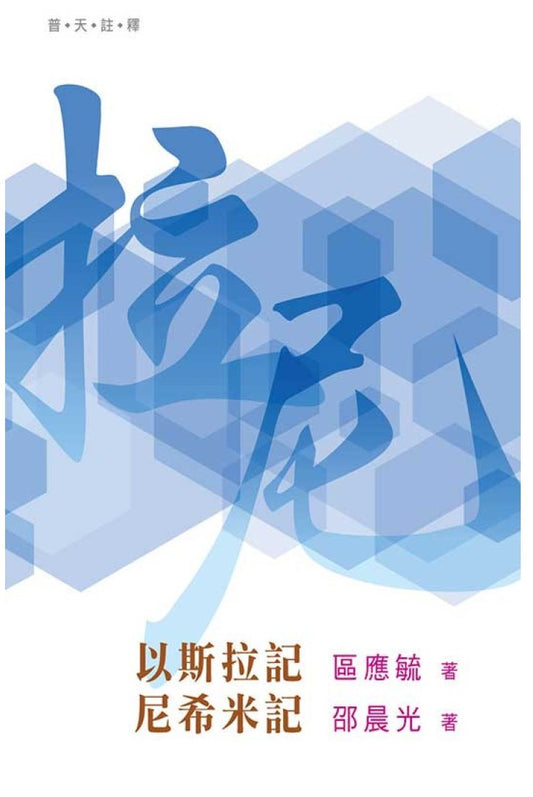 普天註釋：以斯拉記‧尼希米記