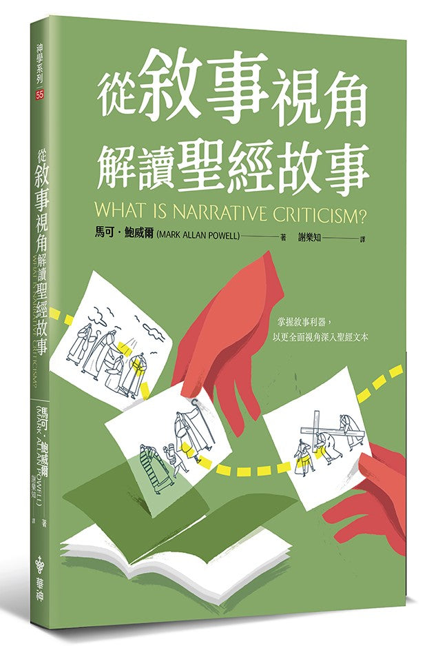 從敘事視角解讀聖經故事