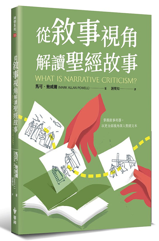 從敘事視角解讀聖經故事