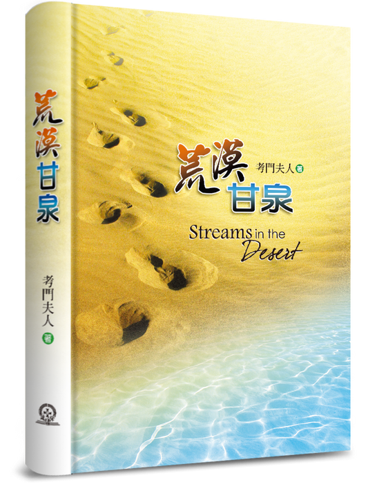 荒漠甘泉-精裝--25K