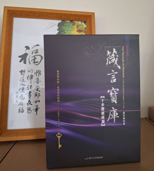 箴言寶庫