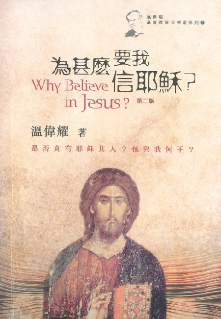 為甚麼要我信耶穌