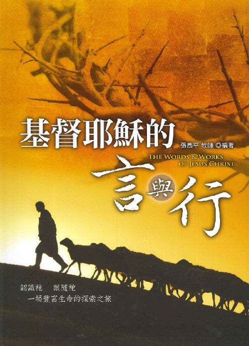 耶穌基督的言與行