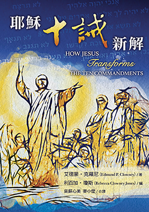 耶穌十誡新解