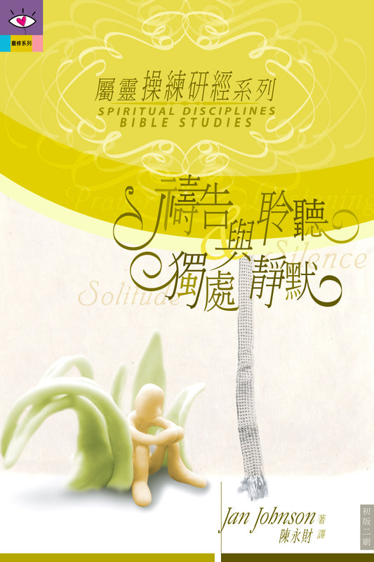 禱告與聆聽-獨處與靜默