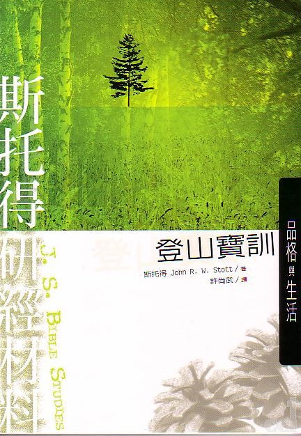 登山寶訓-小組查經材料
