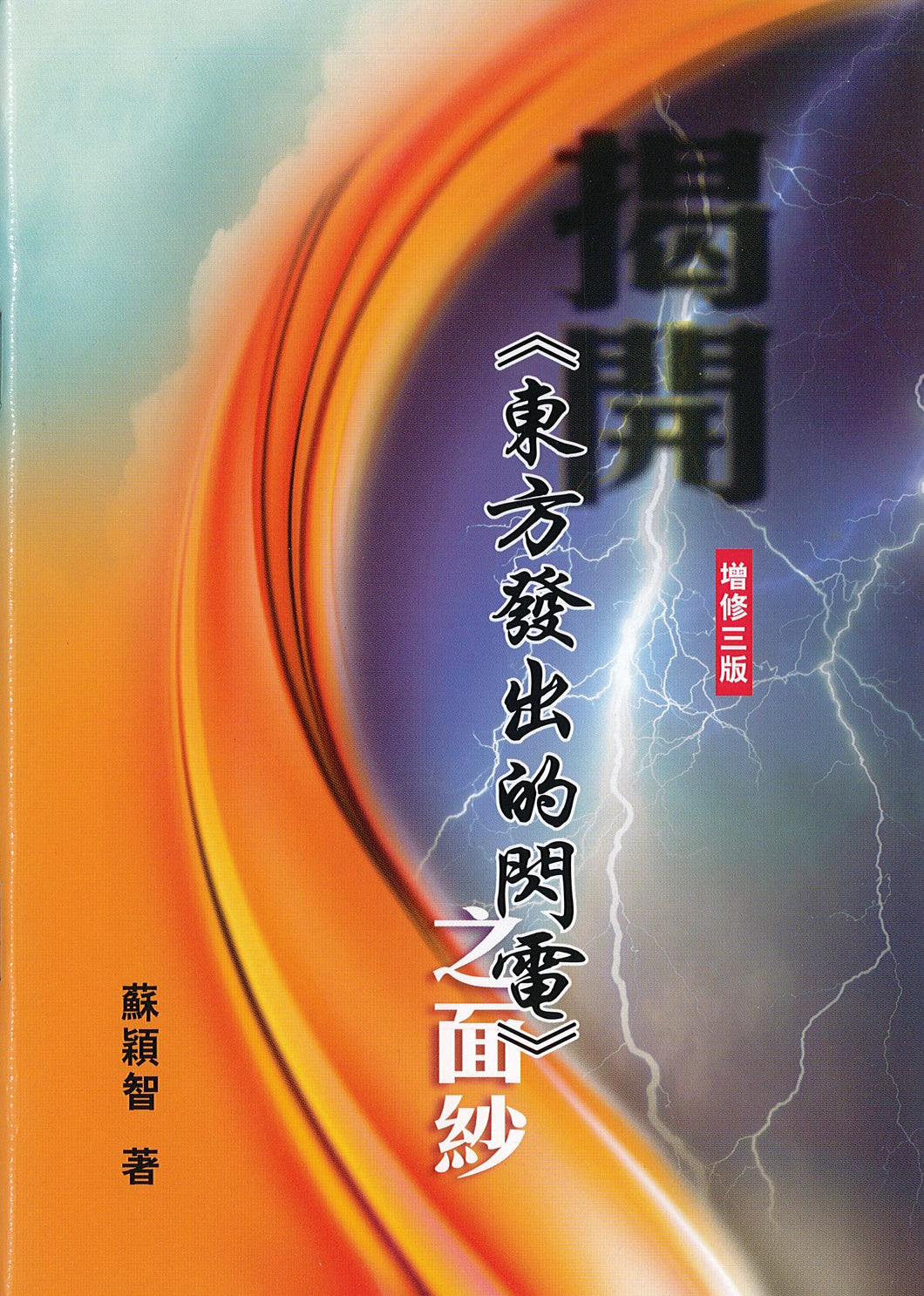 揭開東方發出的閃電之面紗