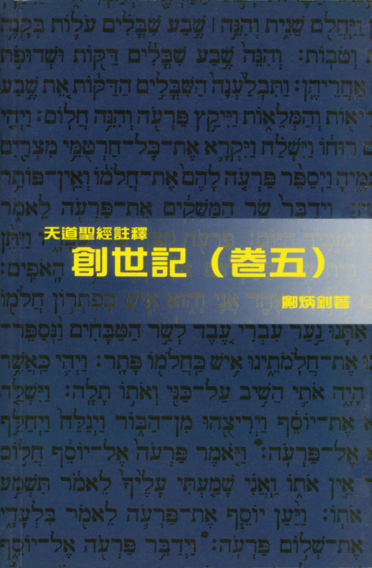 天道註釋-創世記﹙五﹚