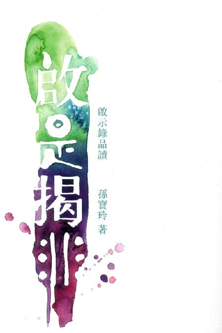 啟是揭非-啟示錄品讀