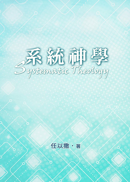 系統神學-任以撒