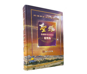 中文聖經啟導本增訂新版-精裝本
