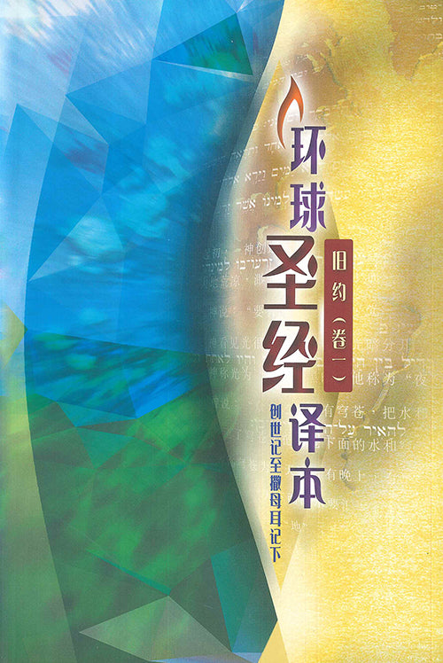 環球聖經譯本舊約卷一創世記至撒母耳記下簡