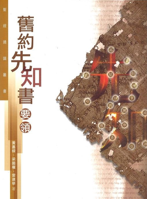 舊約先知書要領