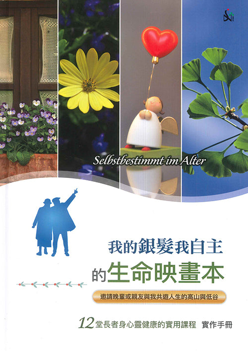 我的銀髮我自主的生命映畫冊-實作手冊